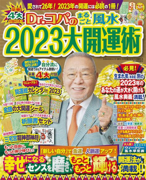 風水 2023|【2023年】ドクターコパが開運アドバイス！運気アップ期待の。